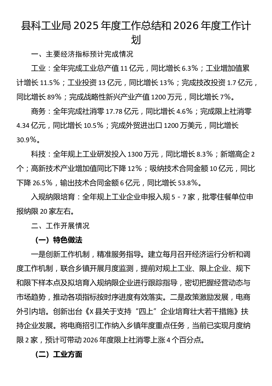 县科工业局2025年度工作总结和2026年度工作计划_第1页