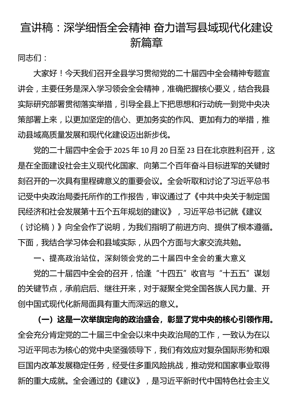 宣讲稿：深学细悟全会精神 奋力谱写县域现代化建设新篇章_第1页