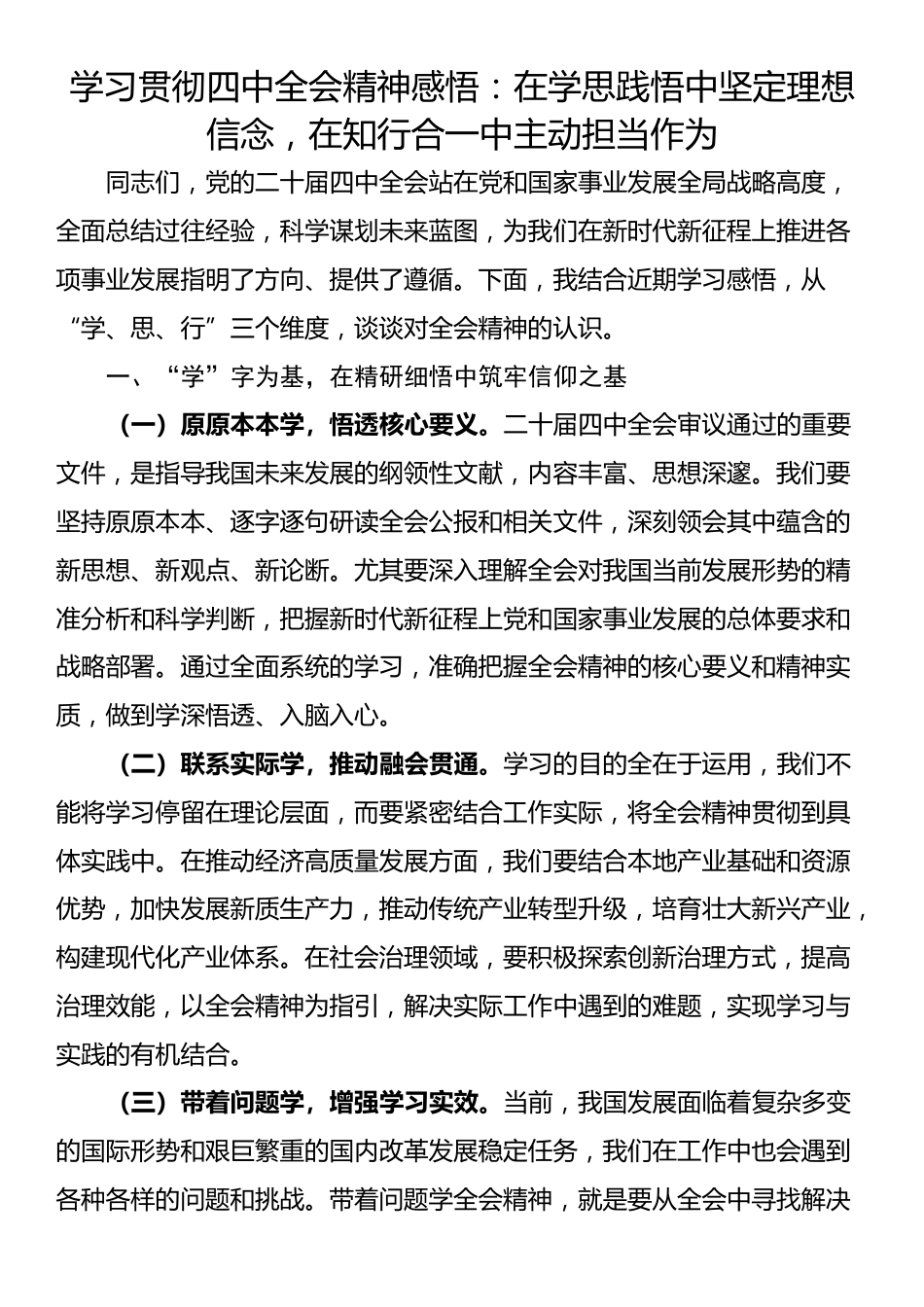 学习贯彻四中全会精神感悟：在学思践悟中坚定理想信念，在知行合一中主动担当作为_第1页