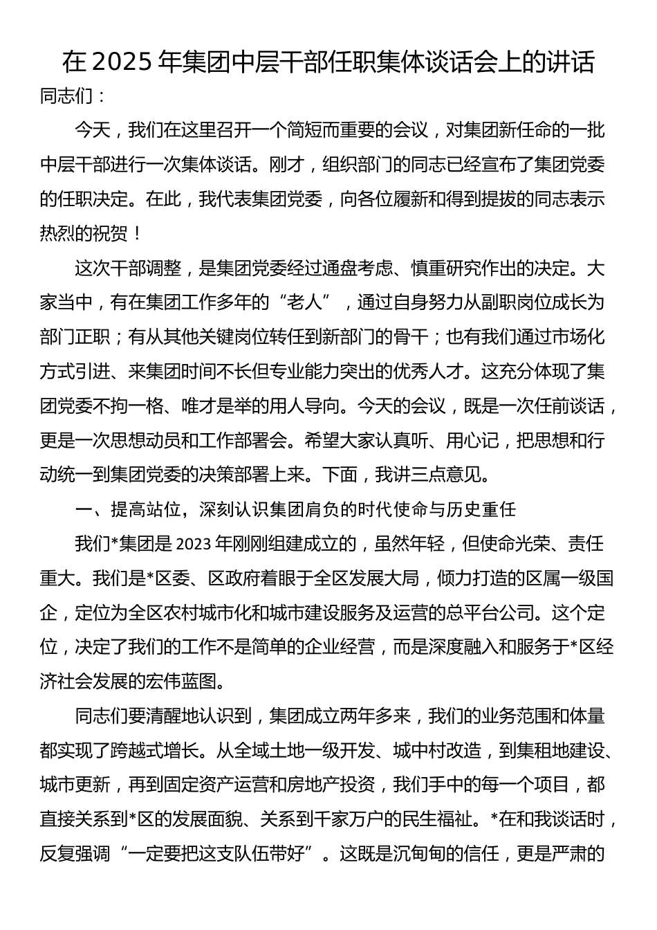 在2025年集团中层干部任职集体谈话会上的讲话_第1页