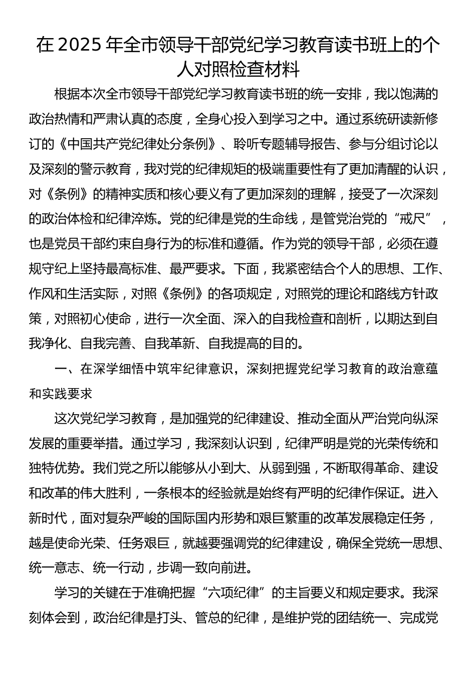 在2025年全市领导干部党纪学习教育读书班上的个人对照检查材料_第1页