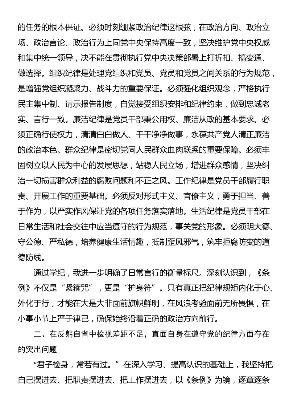 在2025年全市领导干部党纪学习教育读书班上的个人对照检查材料_第2页