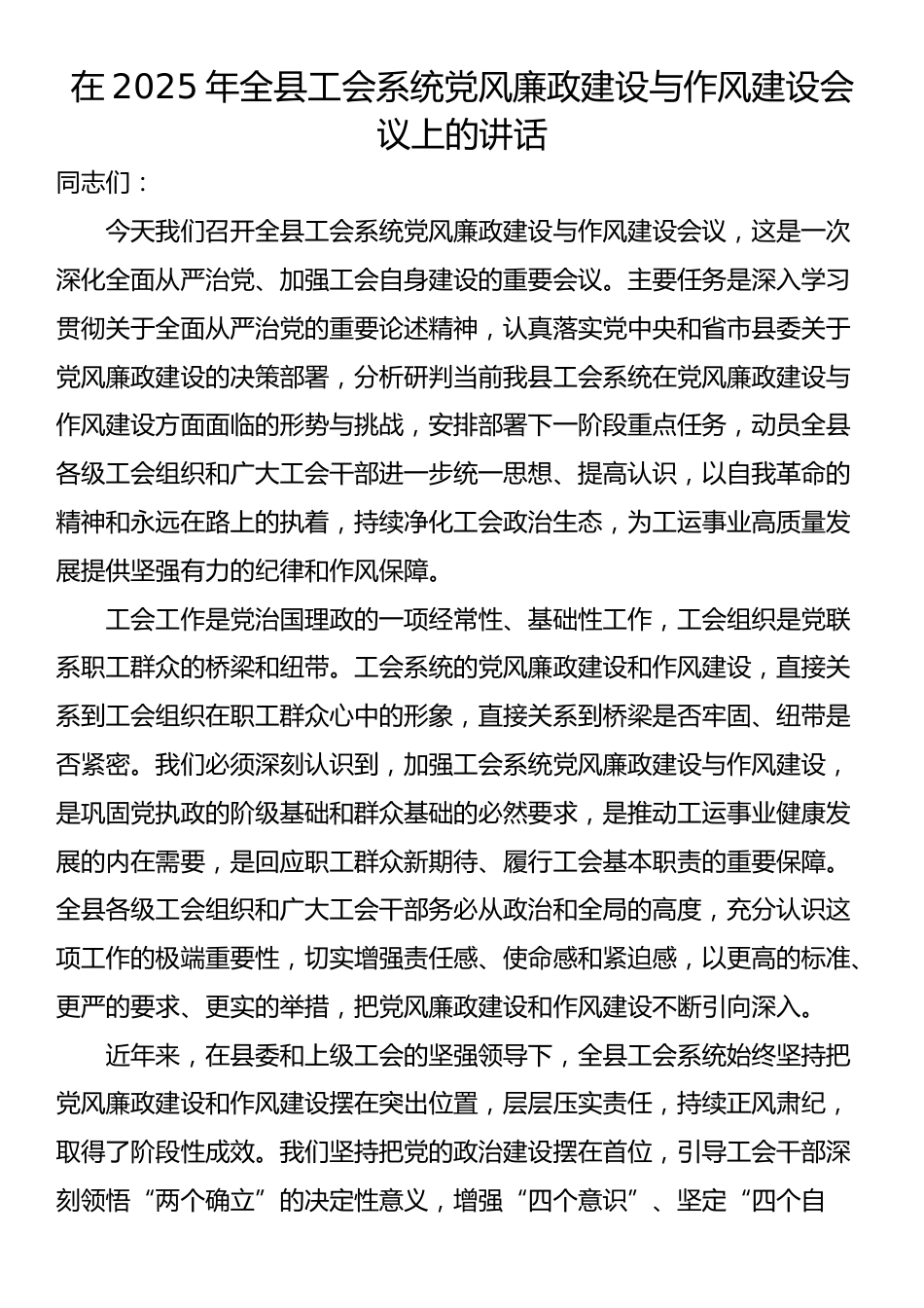 在2025年全县工会系统党风廉政建设与作风建设会议上的讲话_第1页