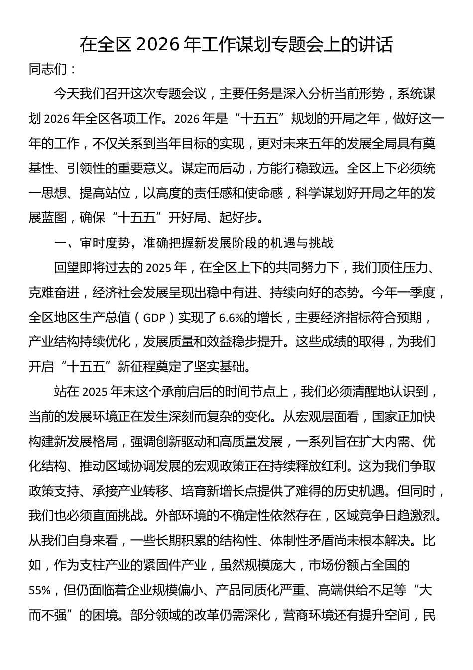 在全区2026年工作谋划专题会上的讲话_第1页