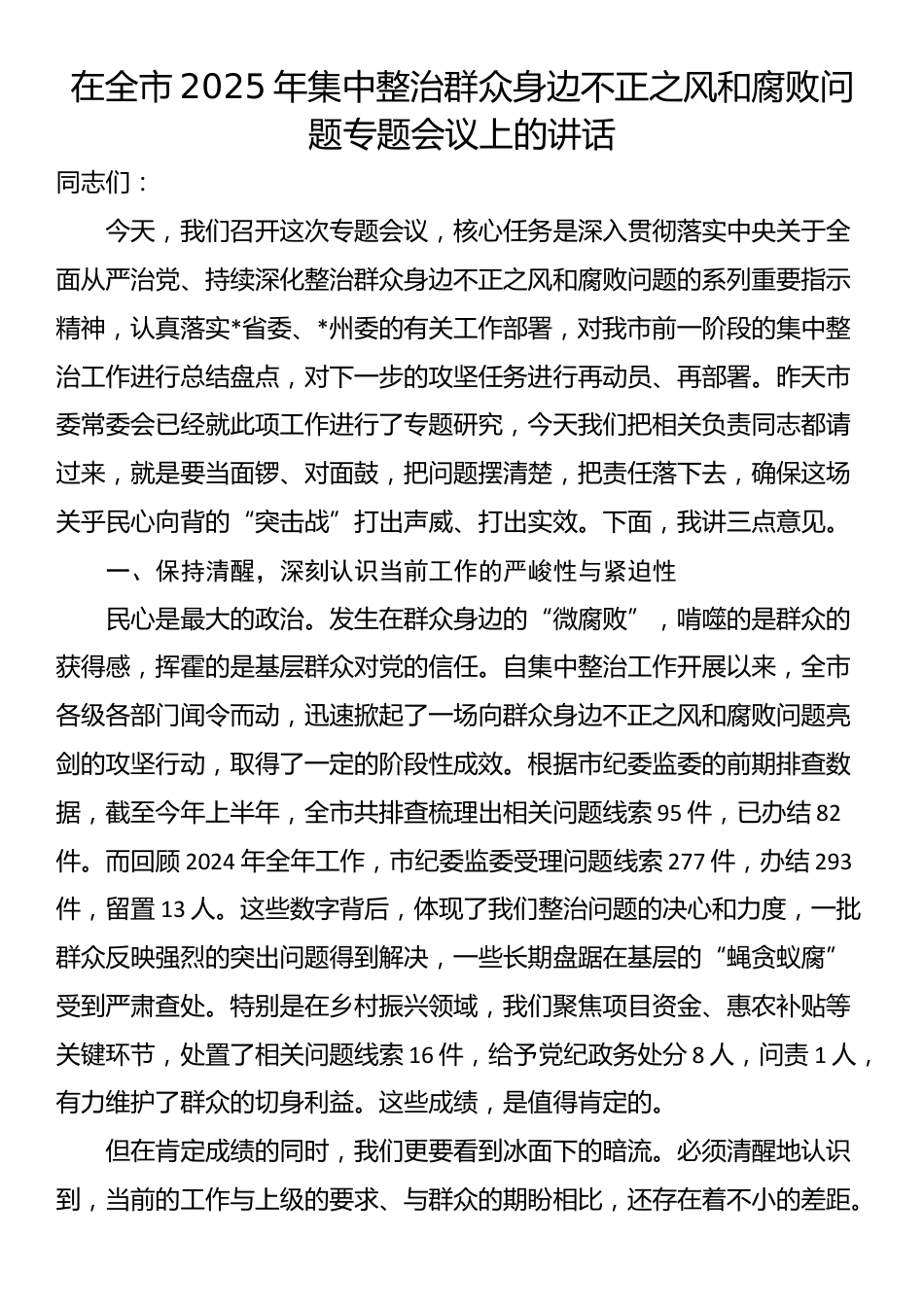 在全市2025年集中整治群众身边不正之风和腐败问题专题会议上的讲话_第1页