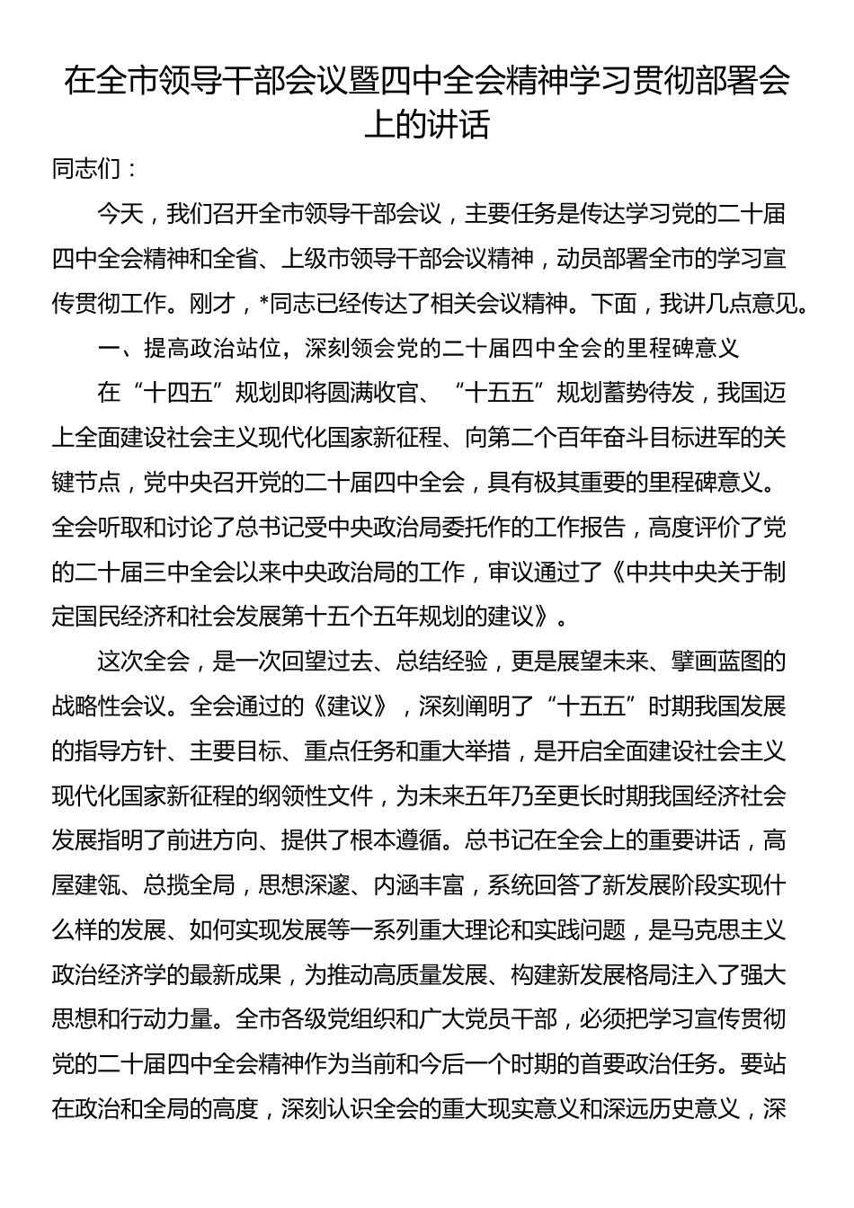 在全市领导干部会议暨四中全会精神学习贯彻部署会上的讲话_第1页