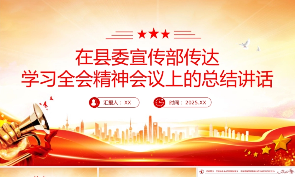 在县委宣传部传达学习全会精神会议上的总结讲话PPT.pptx