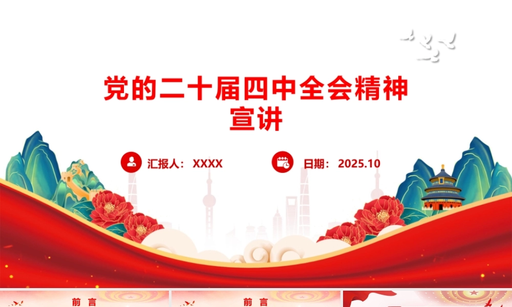 二十届四中全会精神学习宣讲.pptx