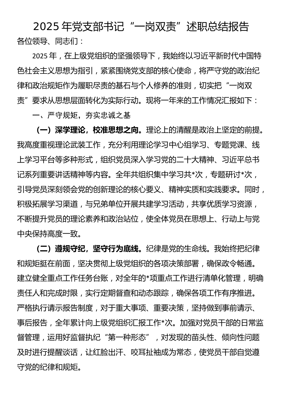 2025年党支部书记“一岗双责”述职总结报告_第1页