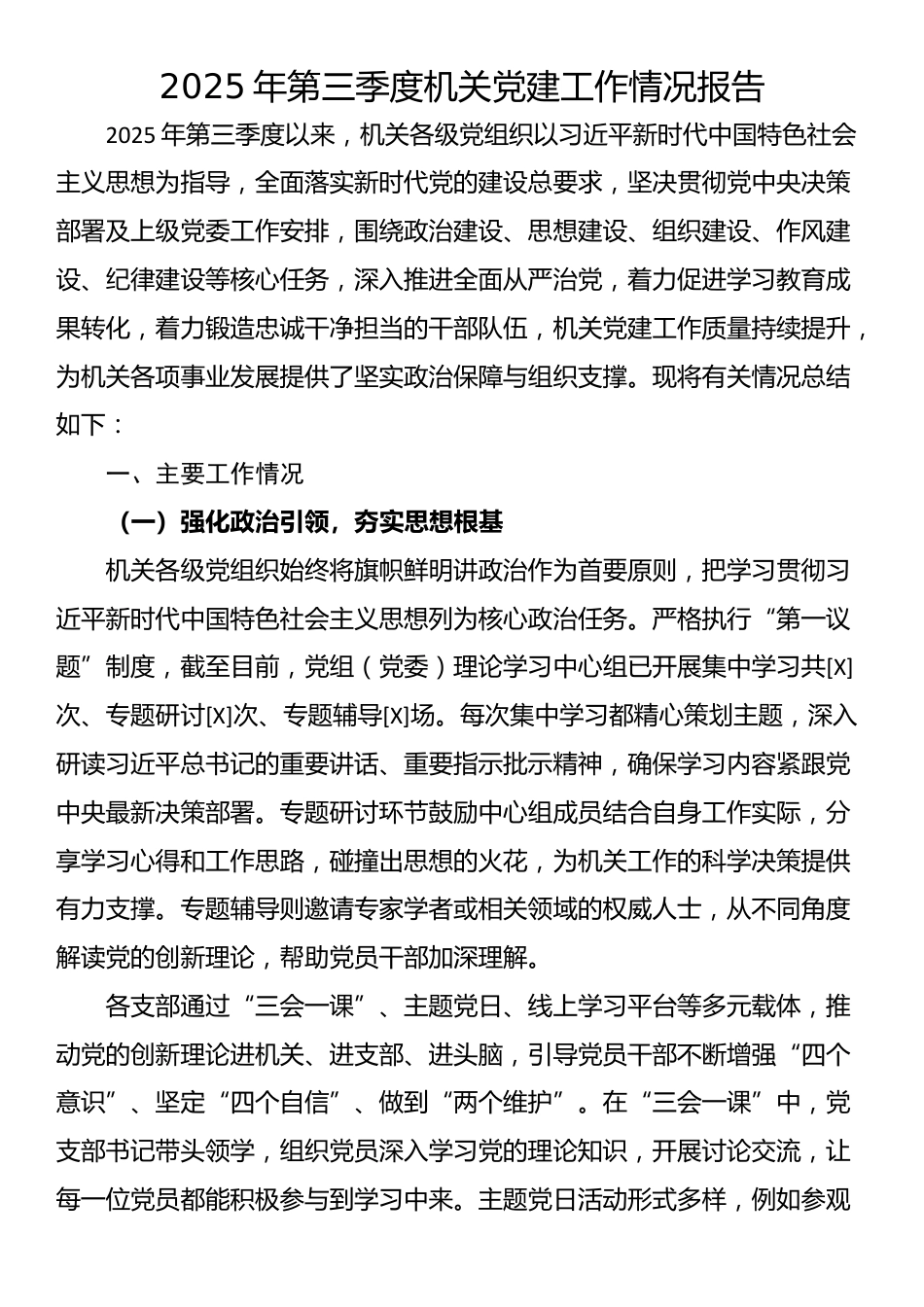 2025年第三季度机关党建工作情况报告_第1页