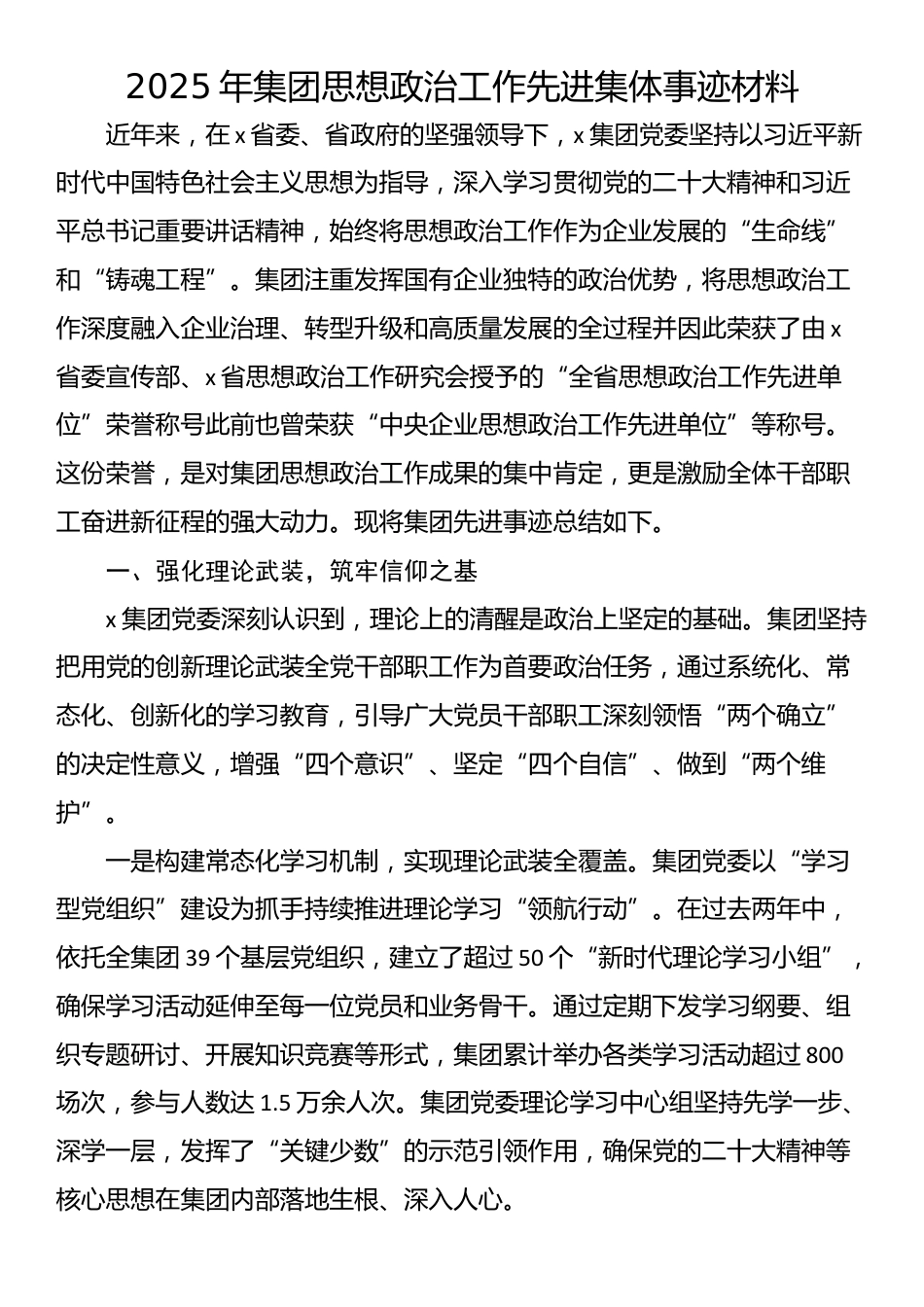 2025年集团思想政治工作先进集体事迹材料_第1页