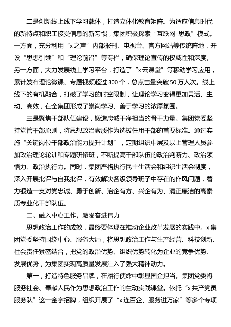 2025年集团思想政治工作先进集体事迹材料_第2页