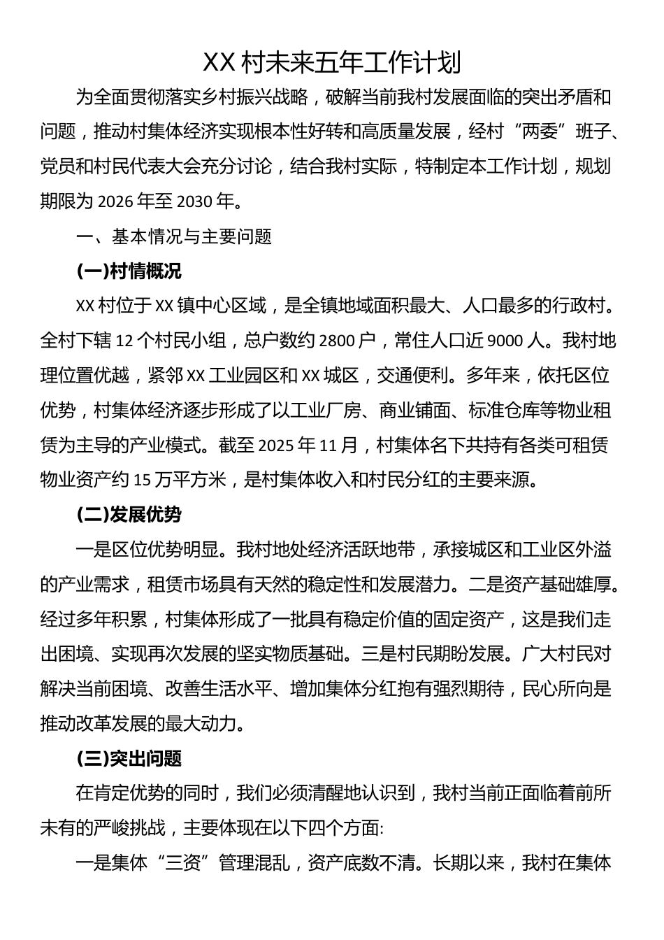 XX村未来五年工作计划_第1页