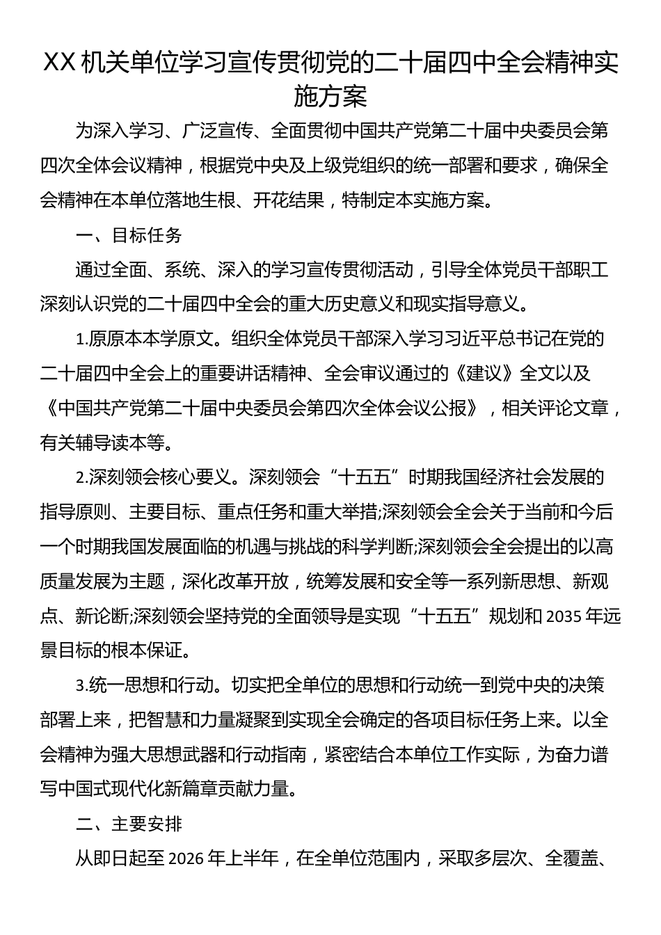 XX机关单位学习宣传贯彻党的二十届四中全会精神实施方案_第1页