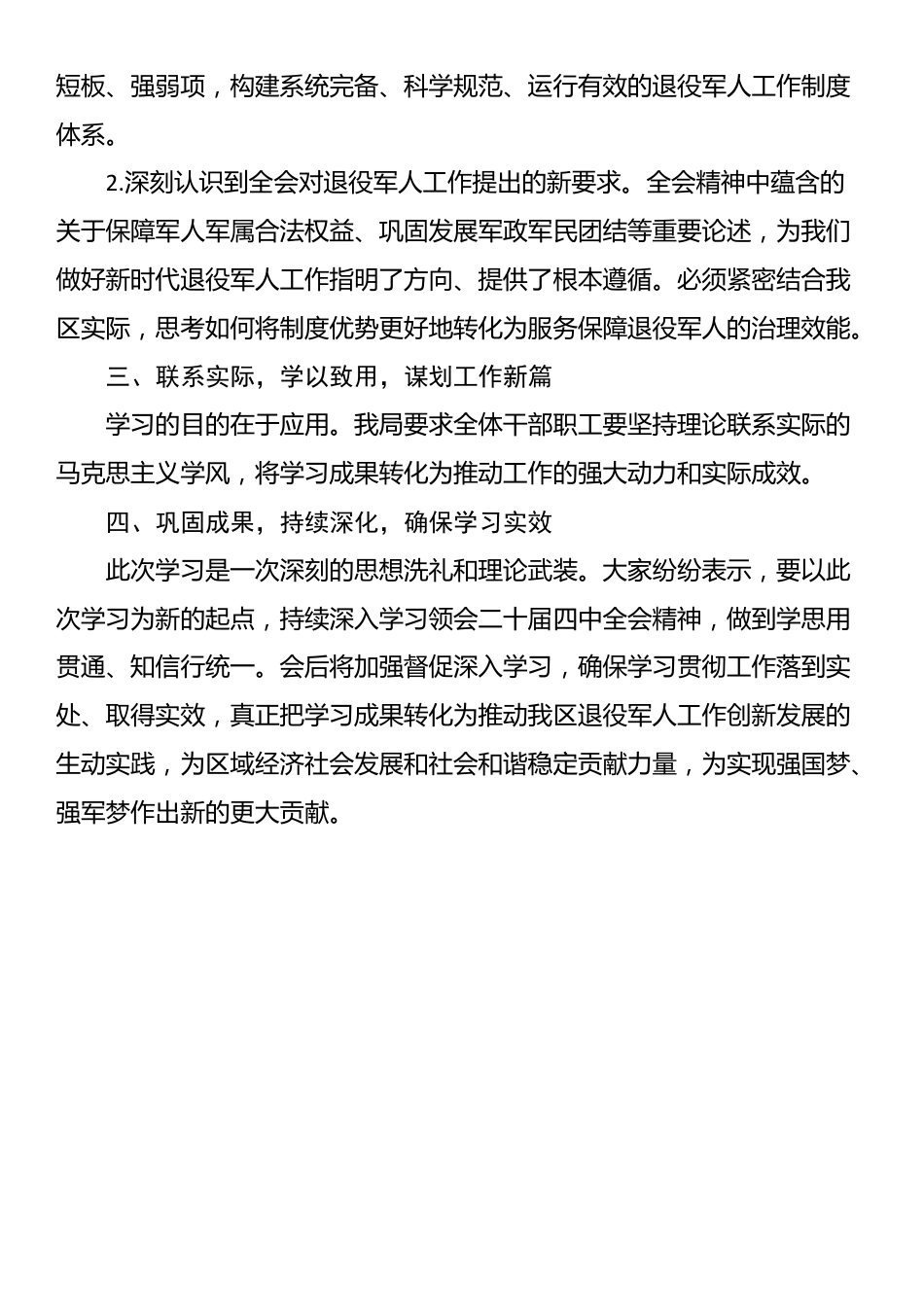 X区退役军人事务局深入学习贯彻党的二十届四中全会精神学习情况总结_第2页
