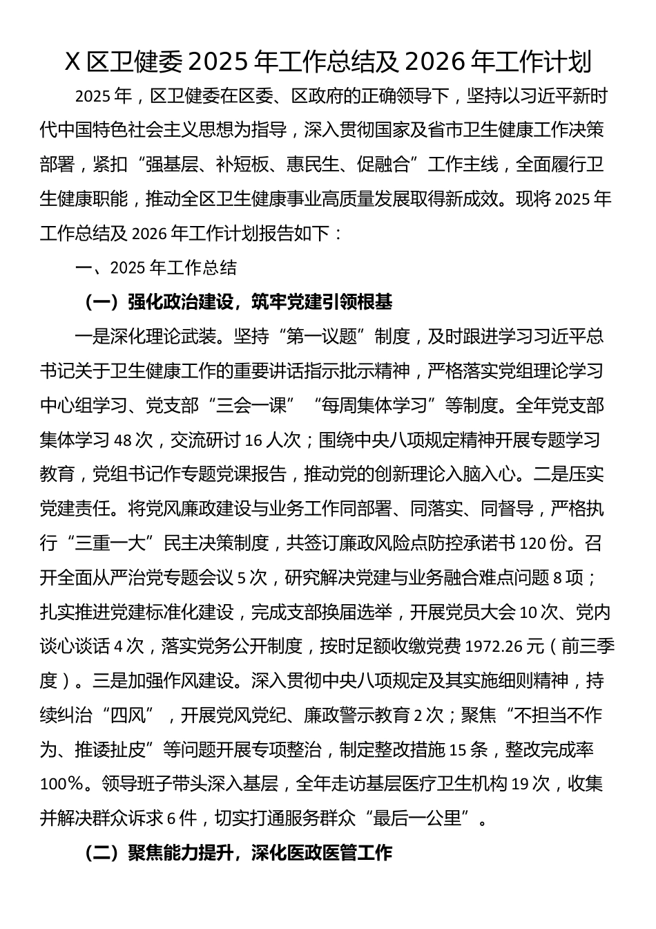 X区卫健委2025年工作总结及2026年工作计划_第1页