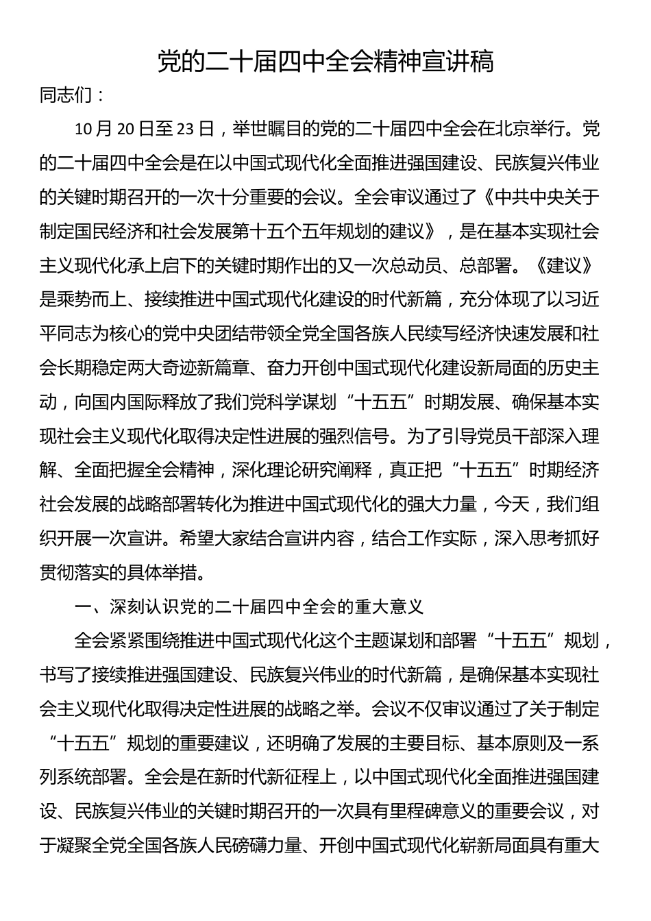 党的二十届四中全会精神宣讲稿_第1页