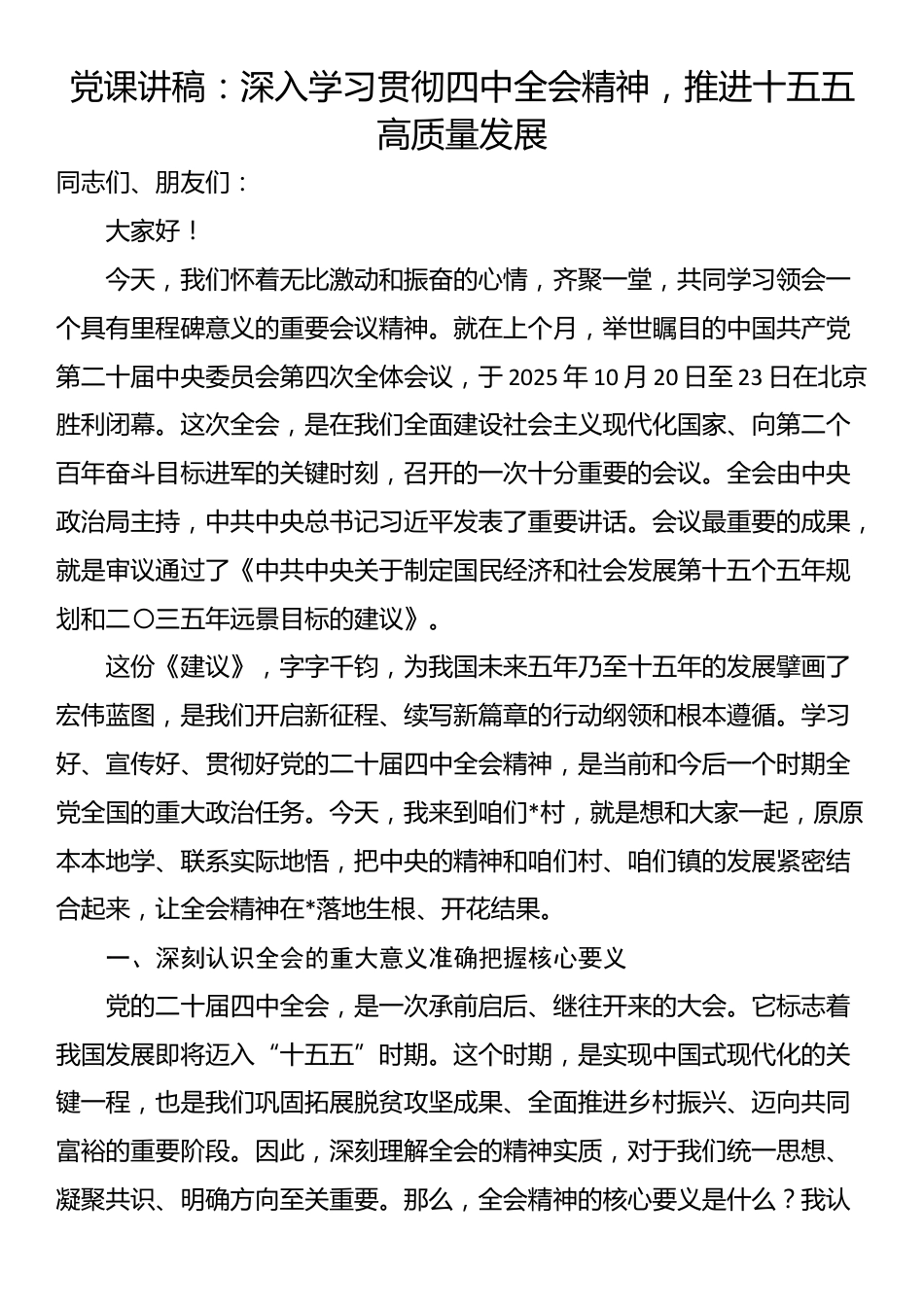 党课讲稿：深入学习贯彻四中全会精神，推进十五五高质量发展_第1页