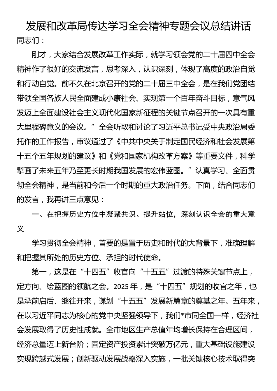 发展和改革局传达学习全会精神专题会议总结讲话_第1页
