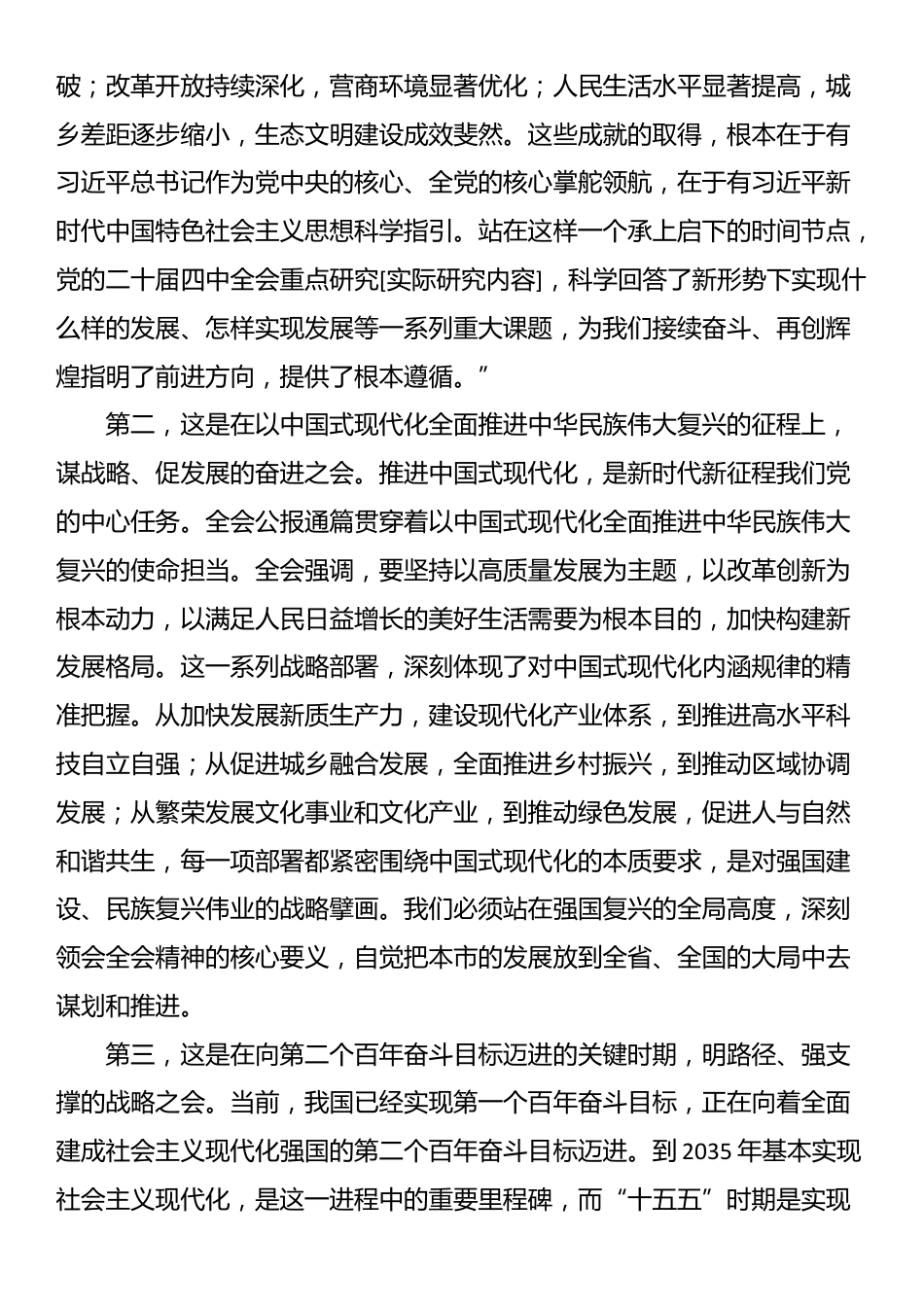 发展和改革局传达学习全会精神专题会议总结讲话_第2页