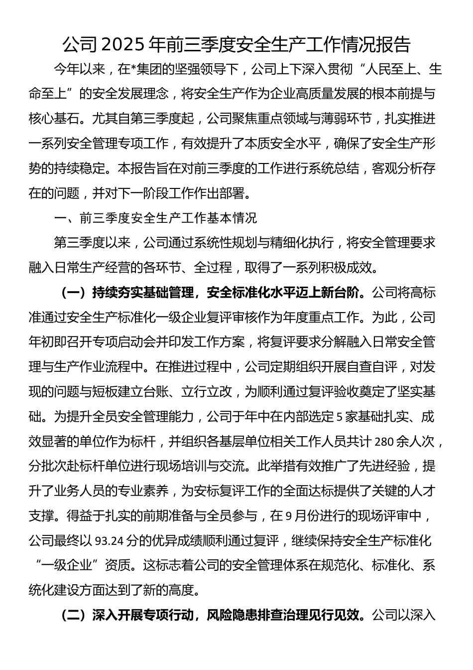 公司2025年前三季度安全生产工作情况报告_第1页