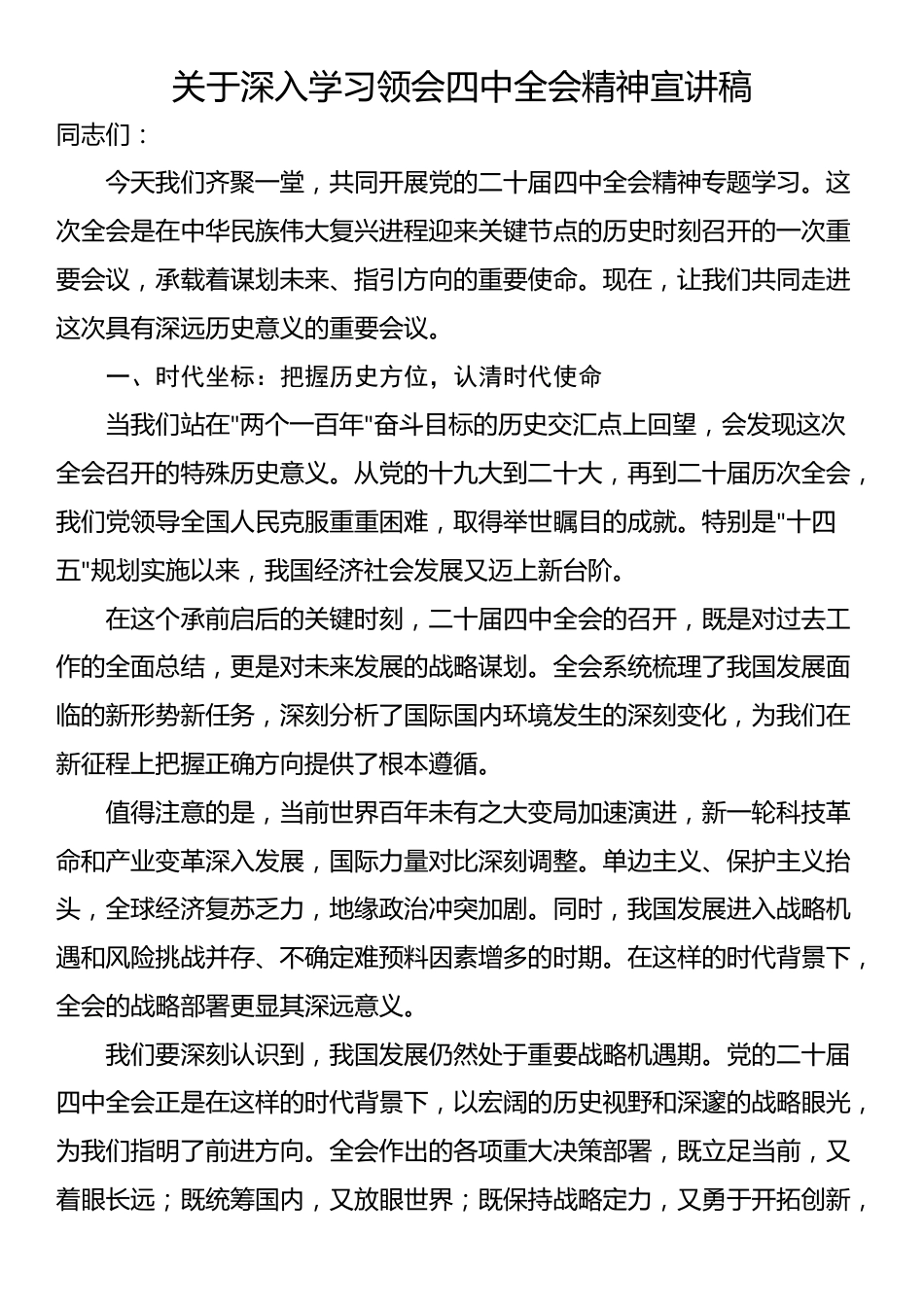 关于深入学习领会四中全会精神宣讲稿_第1页