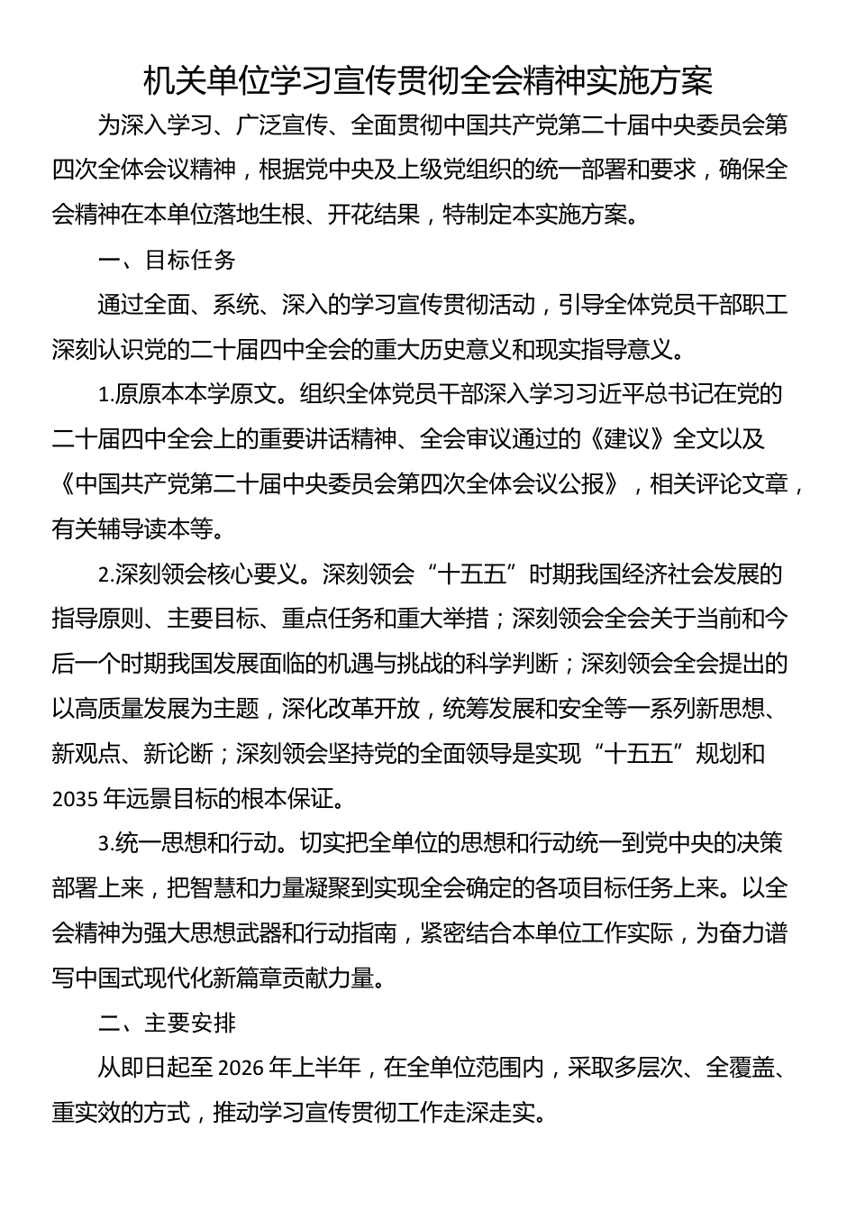 机关单位学习宣传贯彻全会精神实施方案_第1页