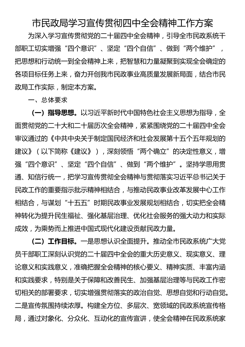 市民政局学习宣传贯彻全会精神工作方案_第1页