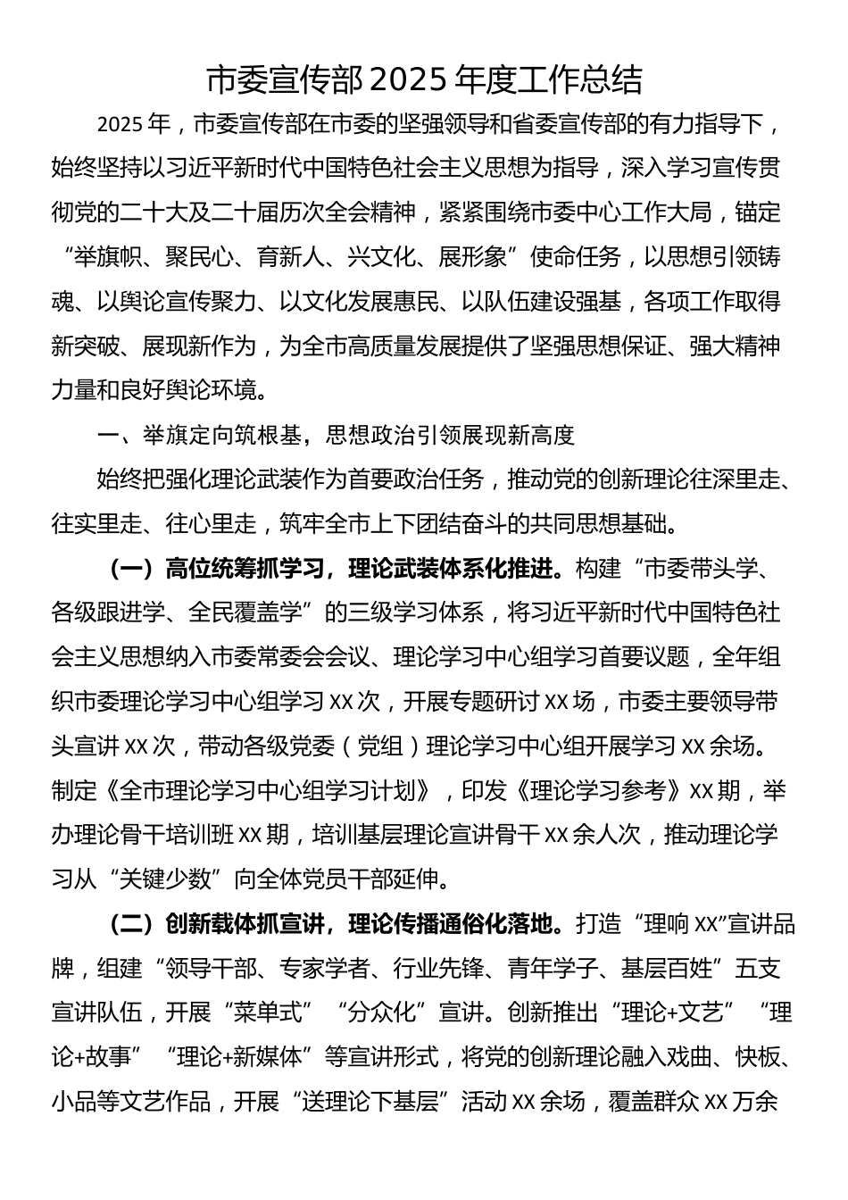 市委宣传部2025年度工作总结_第1页