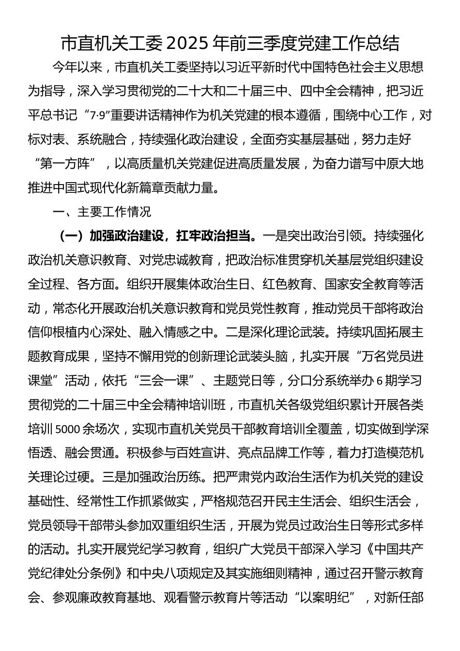 市直机关工委2025年前三季度党建工作总结_第1页