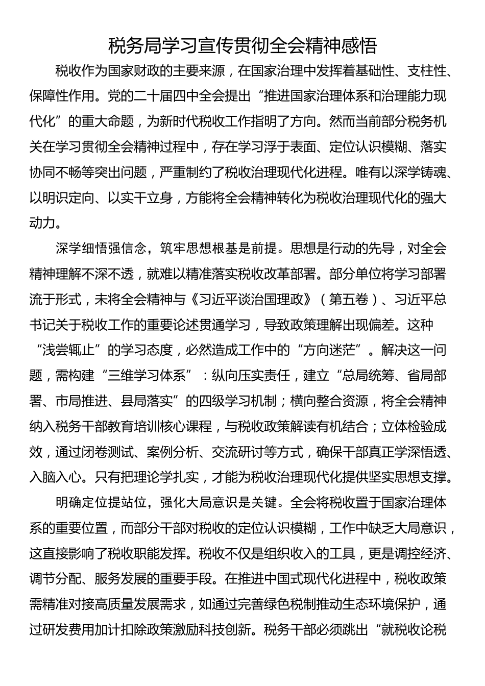税务局学习宣传贯彻全会精神感悟_第1页