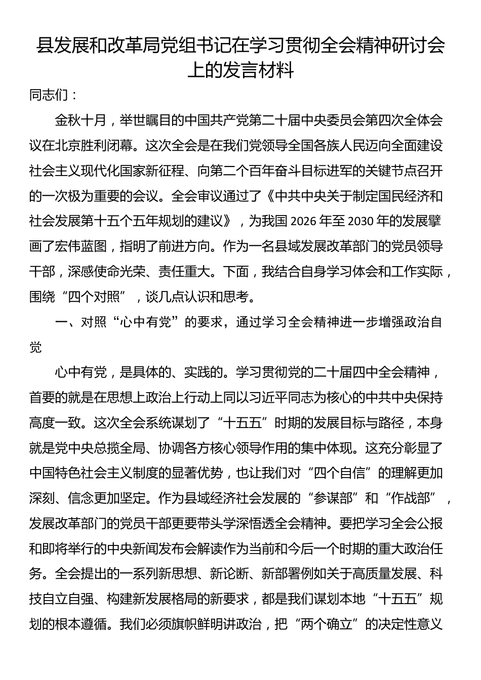 县发展和改革局党组书记在学习贯彻全会精神研讨会上的发言材料_第1页