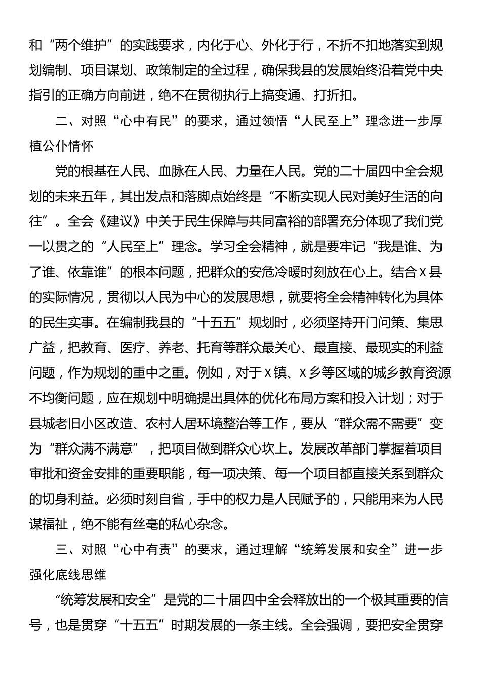 县发展和改革局党组书记在学习贯彻全会精神研讨会上的发言材料_第2页