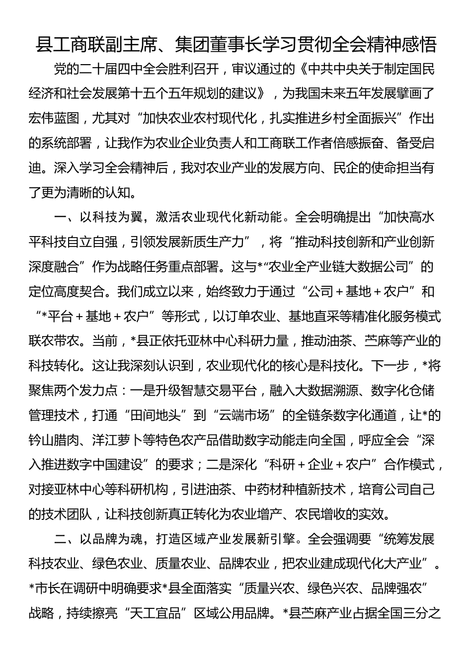 县工商联副主席、集团董事长学习贯彻全会精神感悟_第1页