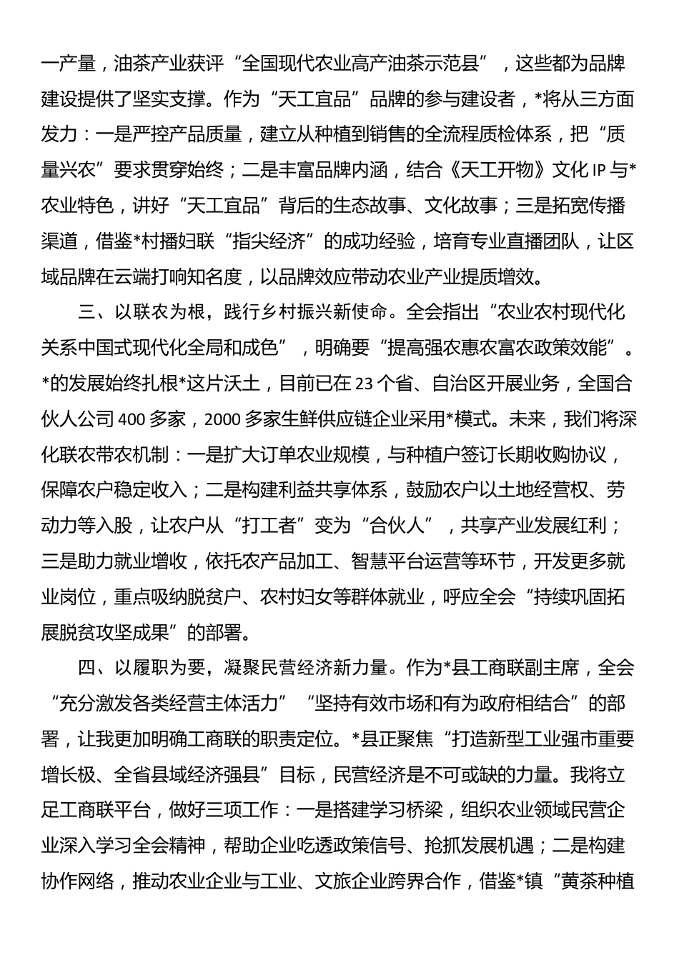 县工商联副主席、集团董事长学习贯彻全会精神感悟_第2页