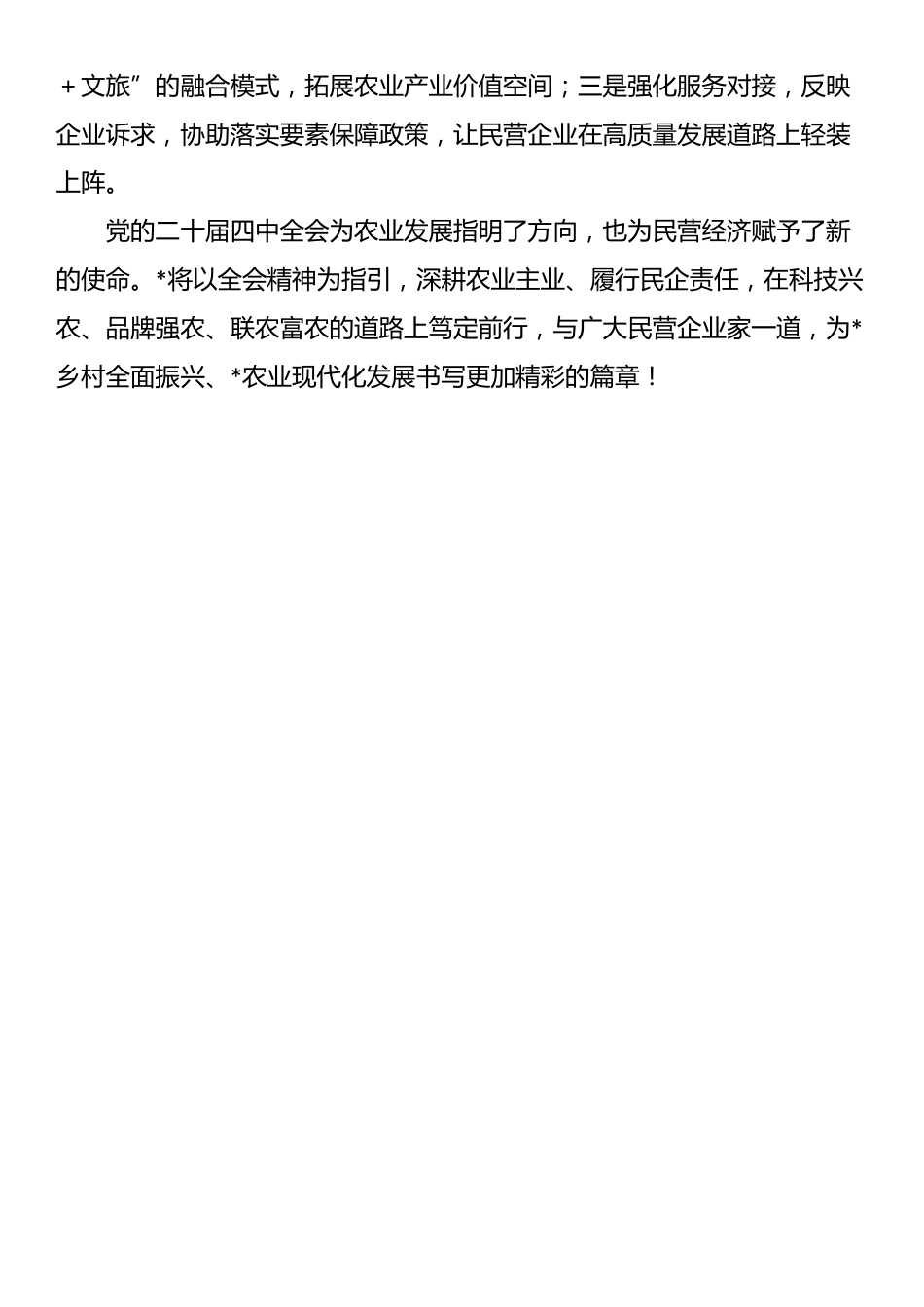 县工商联副主席、集团董事长学习贯彻全会精神感悟_第3页