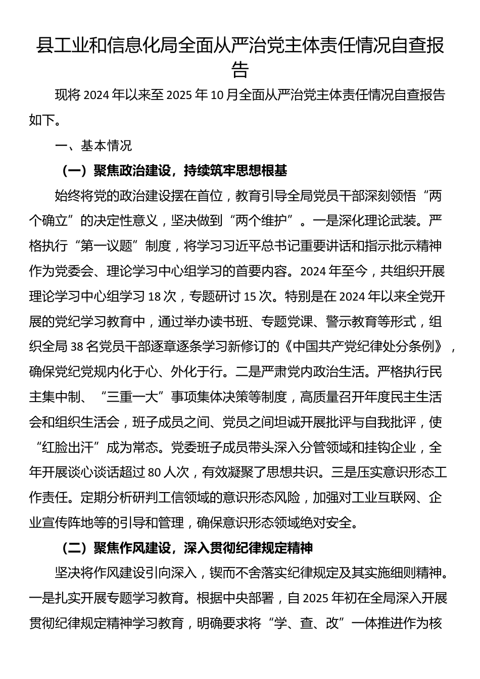 县工业和信息化局全面从严治党主体责任情况自查报告_第1页