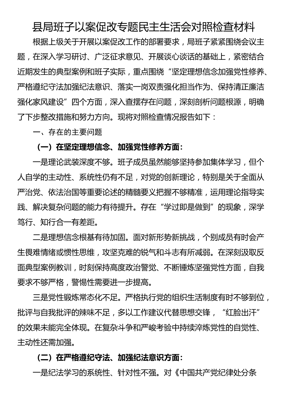 县局班子以案促改专题民主生活会对照检查材料_第1页