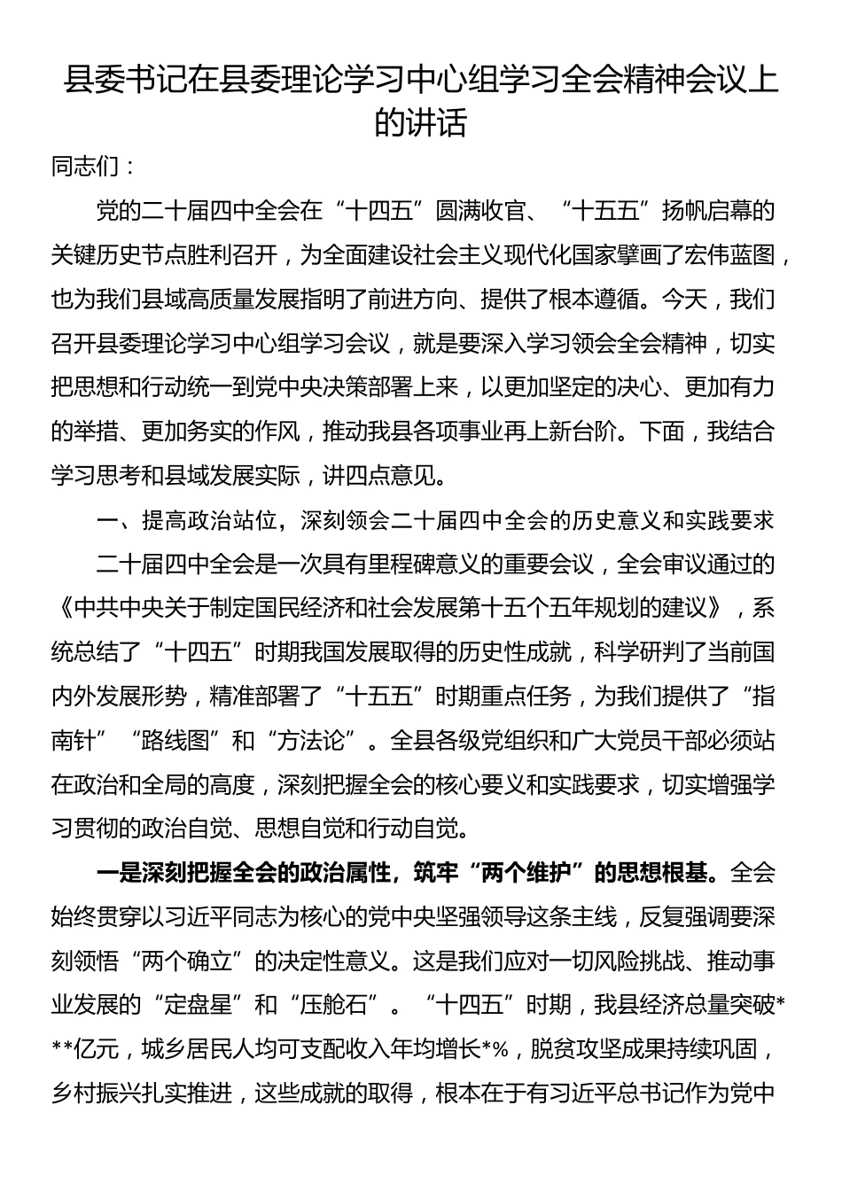 县委书记在县委理论学习中心组学习全会精神会议上的讲话_第1页