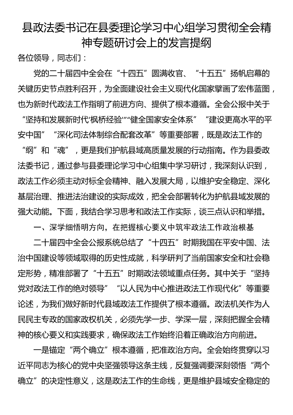 县政法委书记在县委理论学习中心组学习贯彻全会精神专题研讨会上的发言提纲_第1页