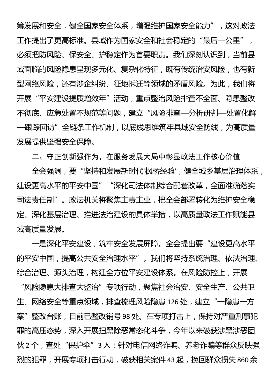 县政法委书记在县委理论学习中心组学习贯彻全会精神专题研讨会上的发言提纲_第3页