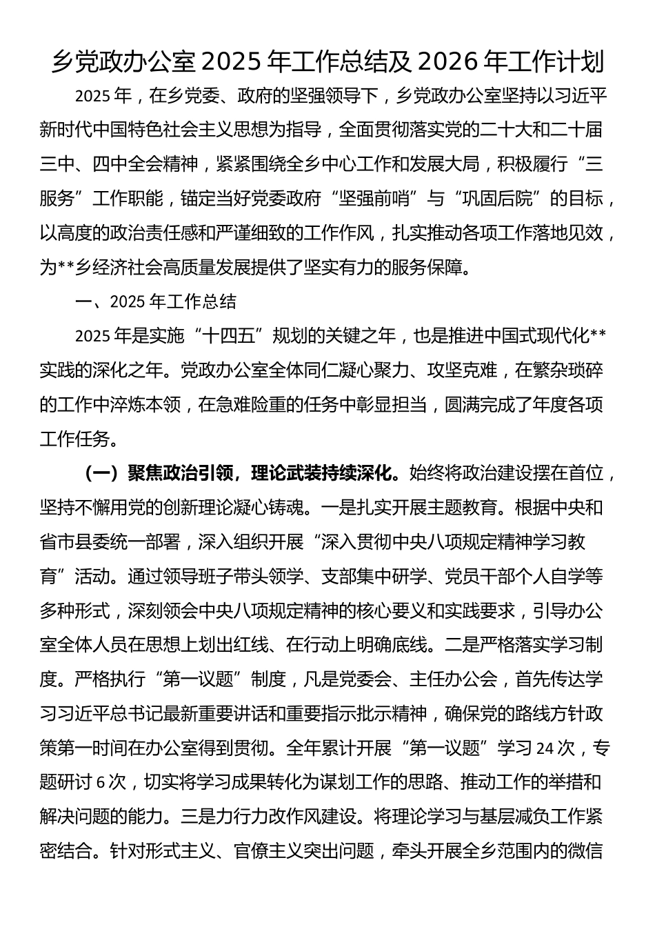 乡党政办公室2025年工作总结及2026年工作计划_第1页