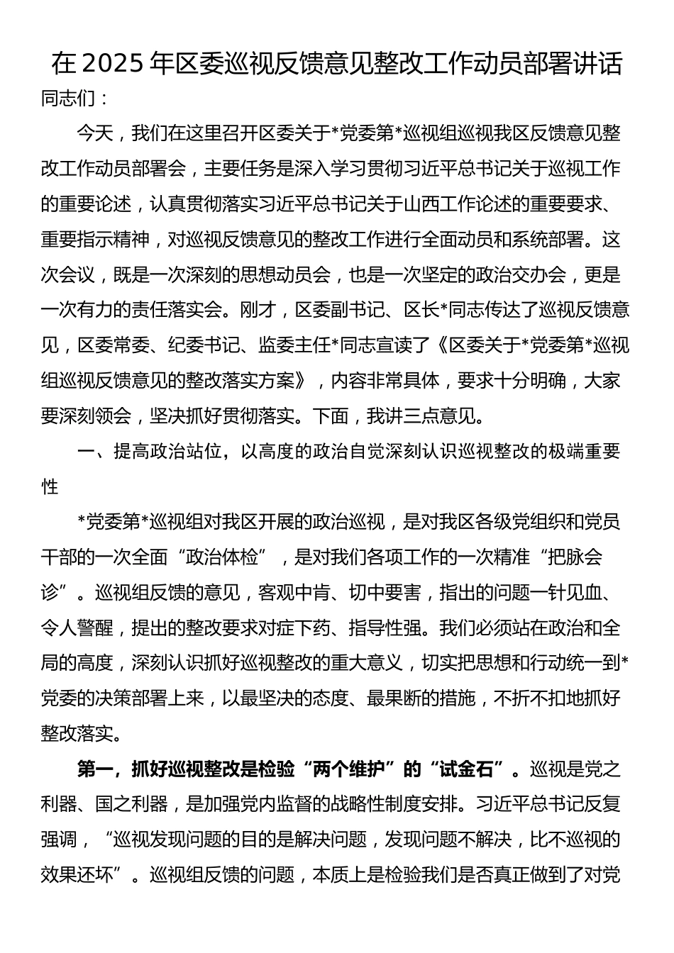 在2025年区委巡视反馈意见整改工作动员部署讲话_第1页