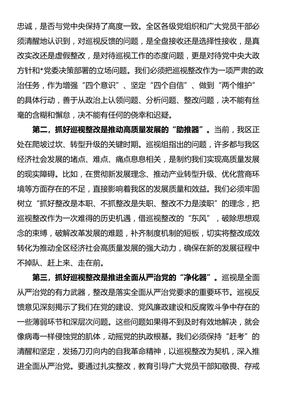 在2025年区委巡视反馈意见整改工作动员部署讲话_第2页