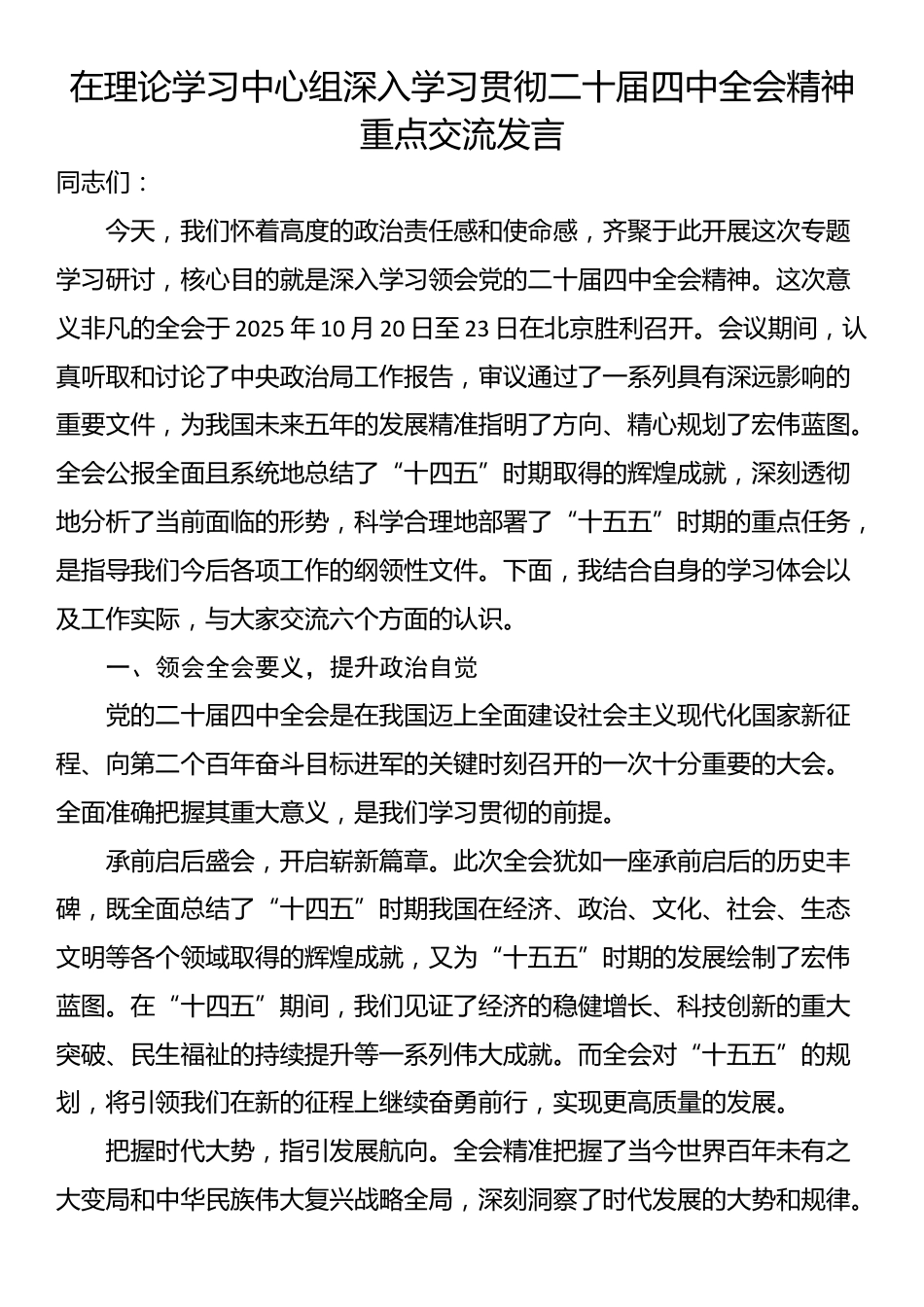 在理论学习中心组深入学习贯彻二十届四中全会精神重点交流发言_第1页