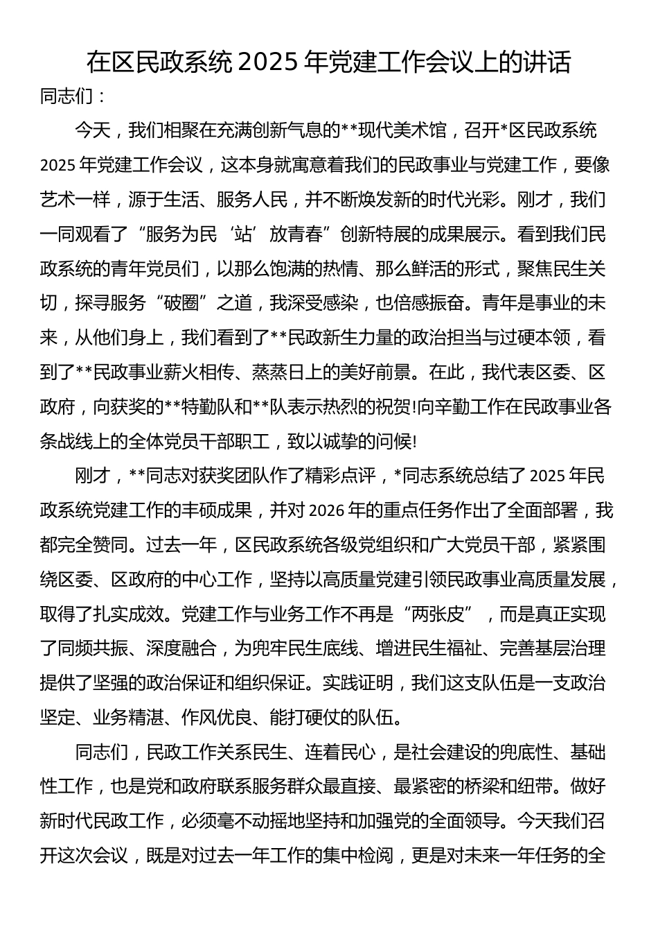 在区民政系统2025年党建工作会议上的讲话_第1页