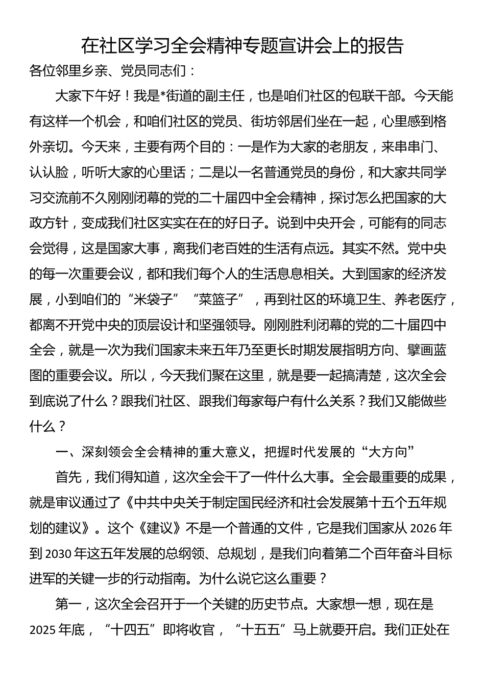在社区学习四中全会精神专题宣讲会上的报告_第1页
