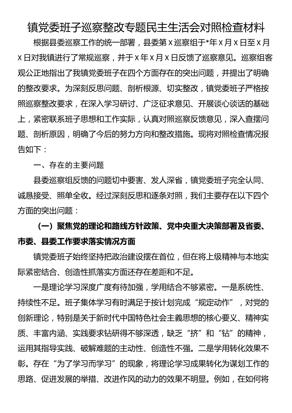 镇党委班子巡察整改专题民主生活会对照检查材料_第1页