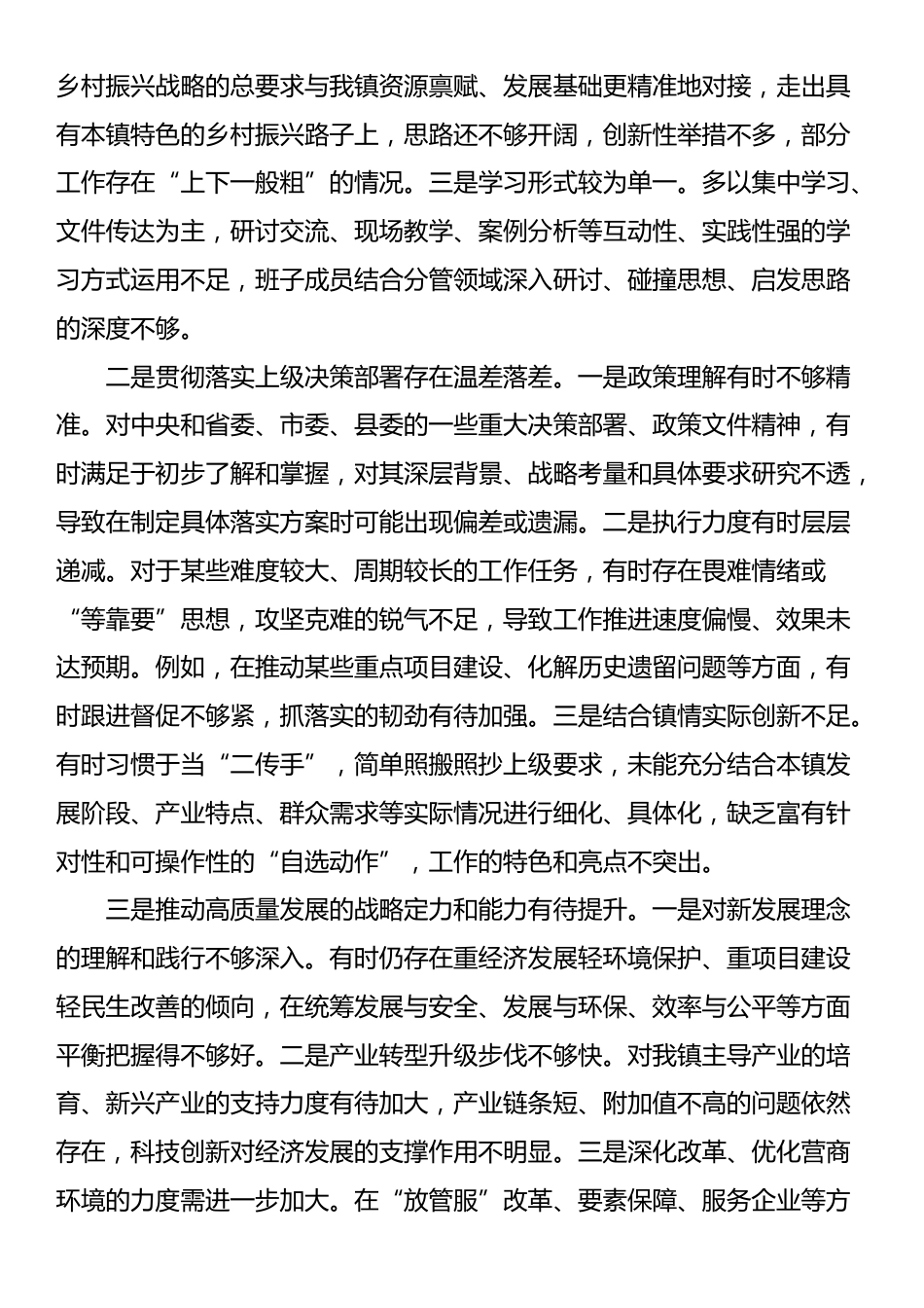 镇党委班子巡察整改专题民主生活会对照检查材料_第2页