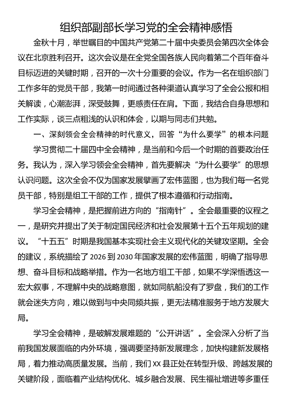 组织部副部长学习党的全会精神感悟_第1页